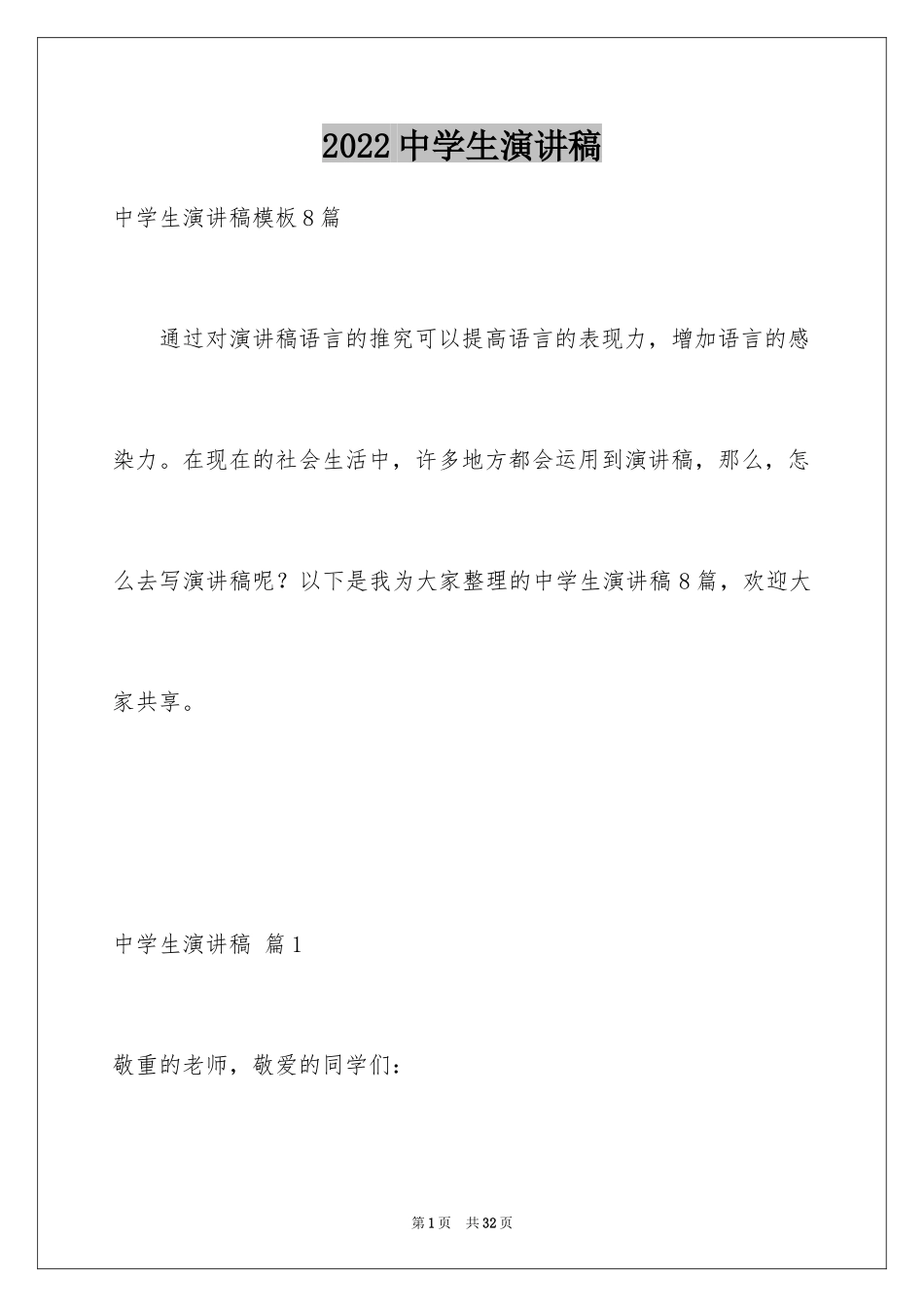 2022中学生演讲稿_1556_第1页
