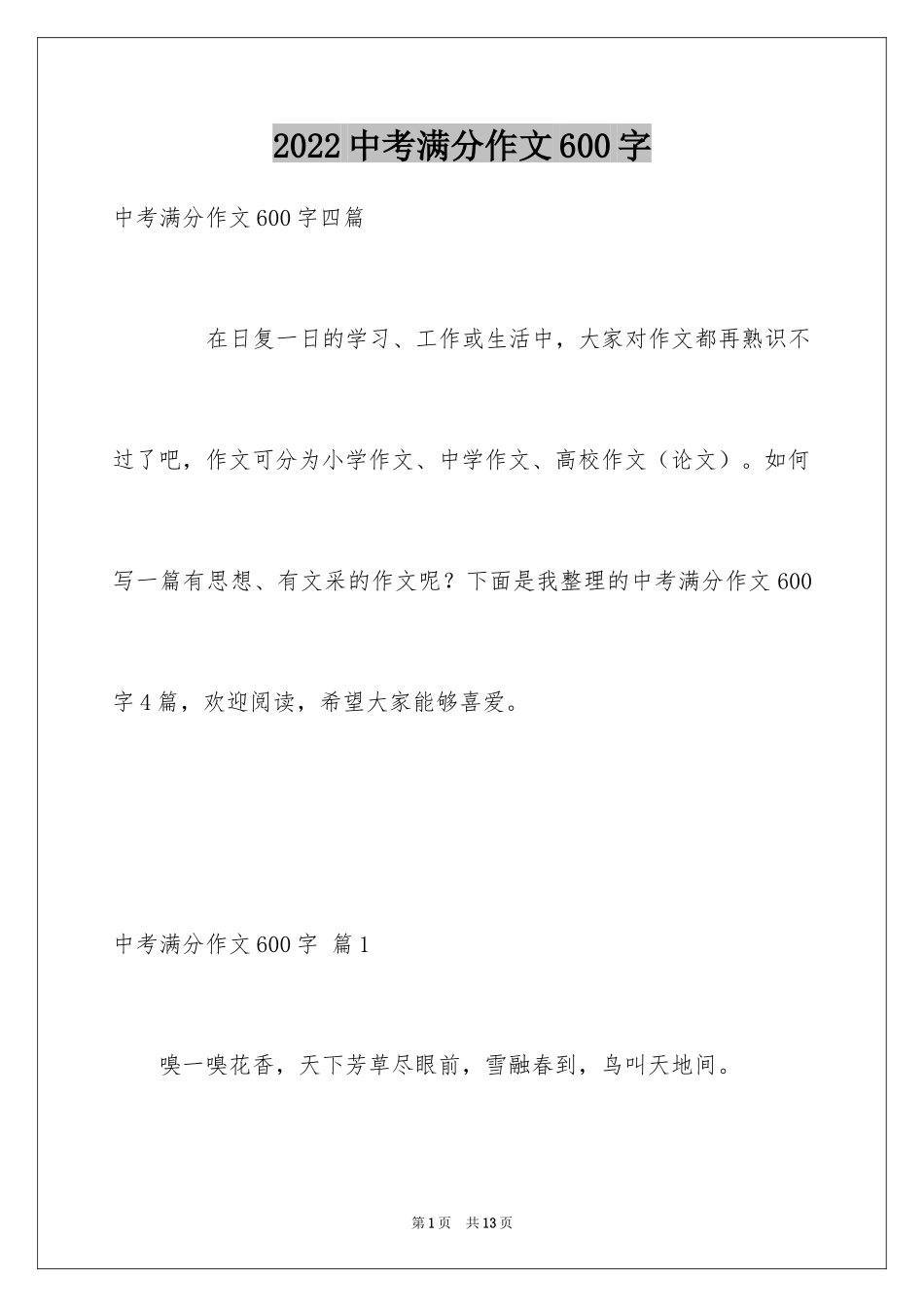 2022中考满分作文600字_49_第1页