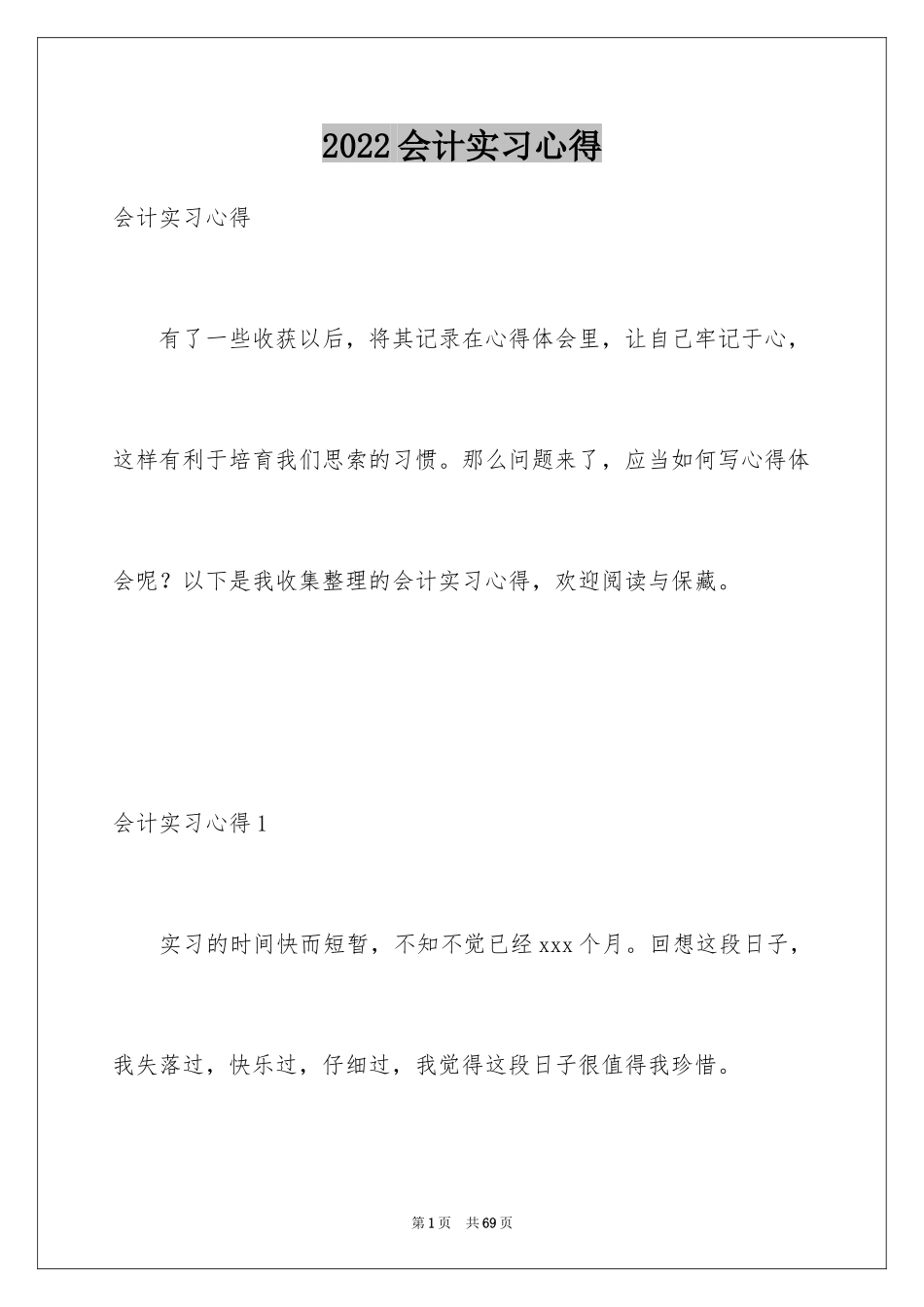 2022会计实习心得_14_第1页