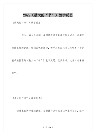 2022《最大的“书”》教学反思