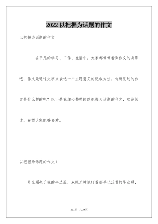 2022以把握为话题的作文