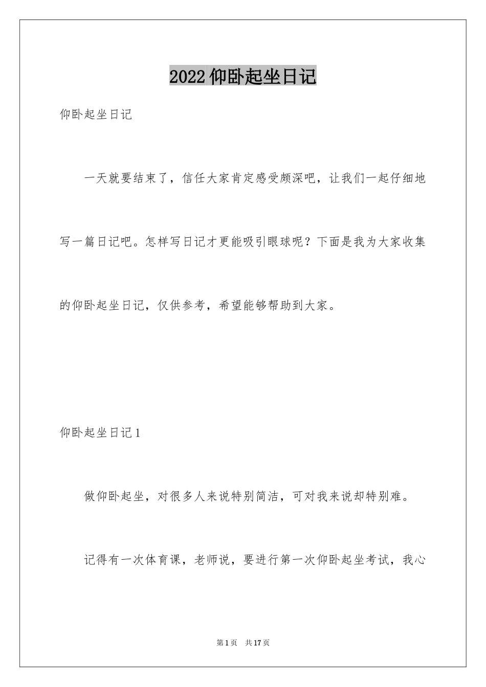 2022仰卧起坐日记_第1页