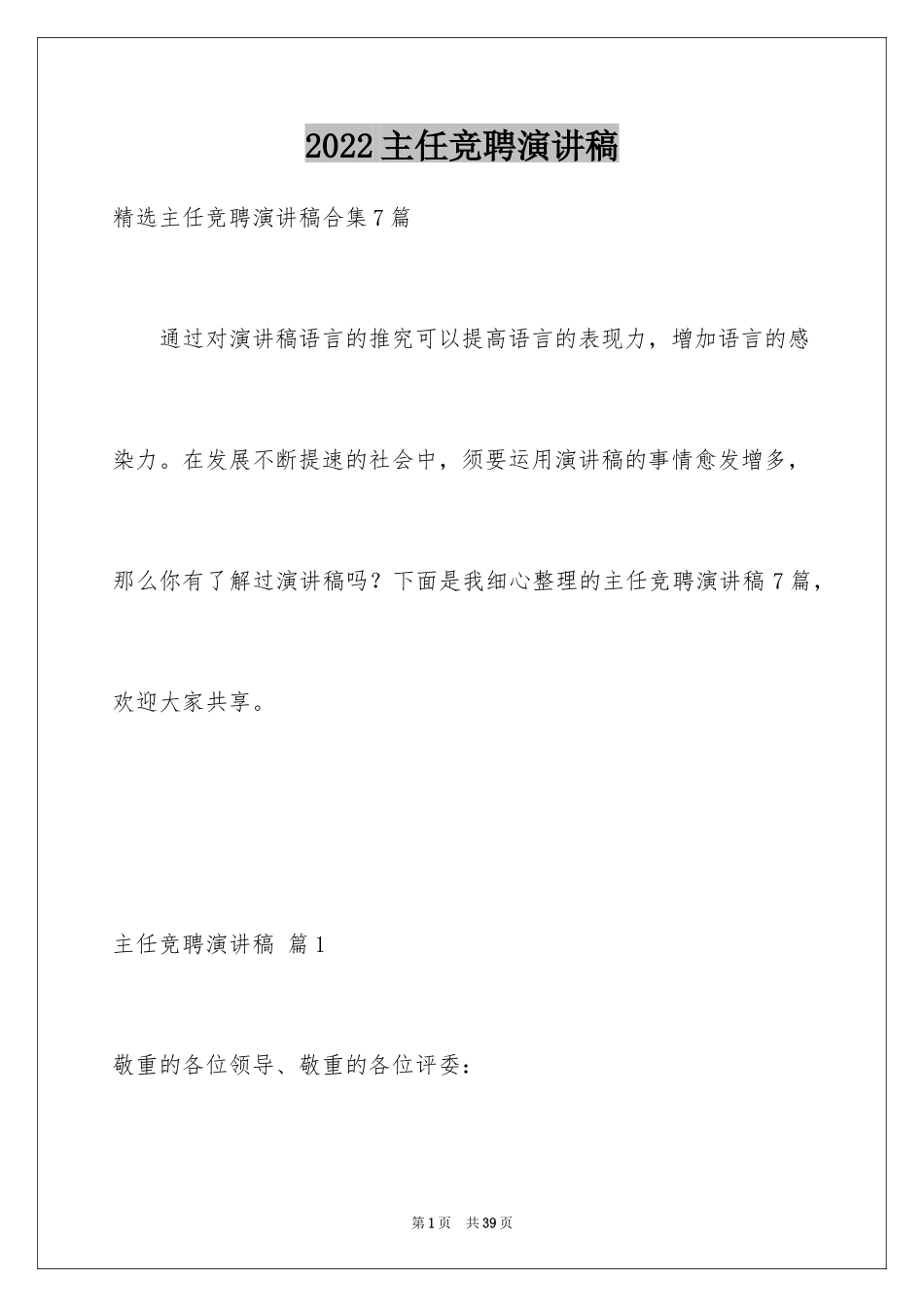 2022主任竞聘演讲稿_221_第1页