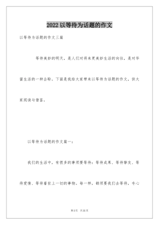 2022以等待为话题的作文_2