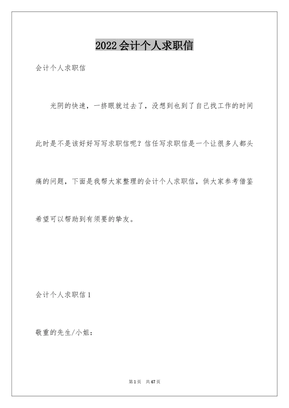 2022会计个人求职信_1_第1页