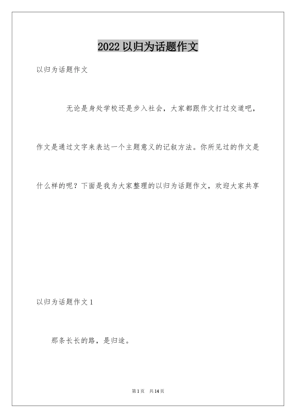 2022以归为话题作文_第1页