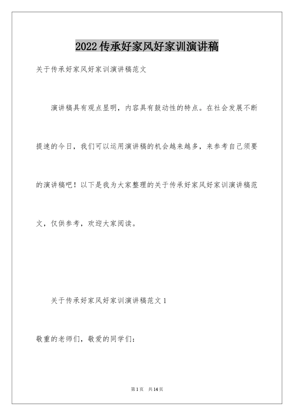 2022传承好家风好家训演讲稿_第1页