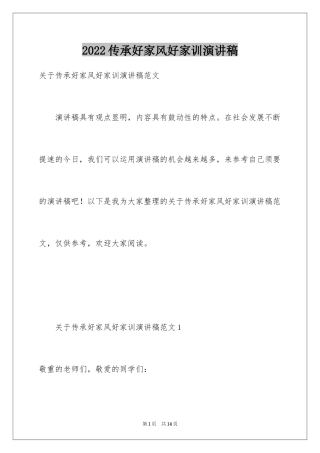 2022传承好家风好家训演讲稿