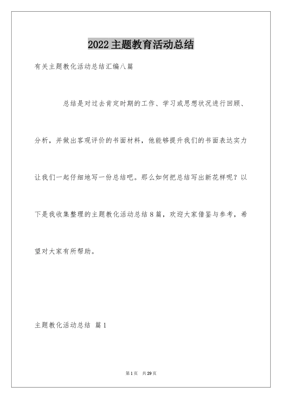 2022主题教育活动总结_239_第1页