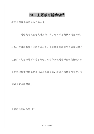 2022主题教育活动总结_239