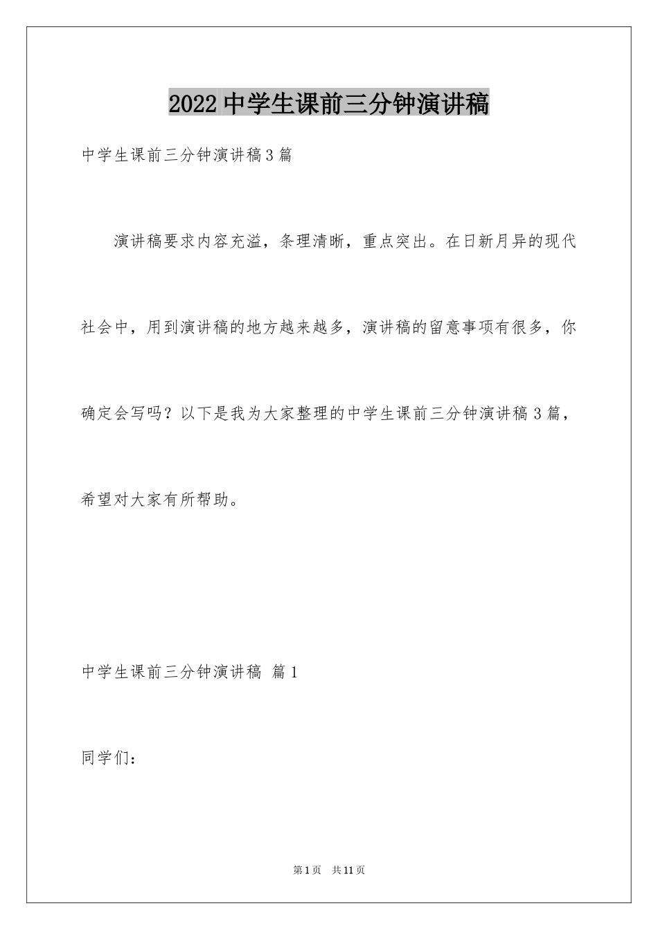 2022中学生课前三分钟演讲稿_88_第1页