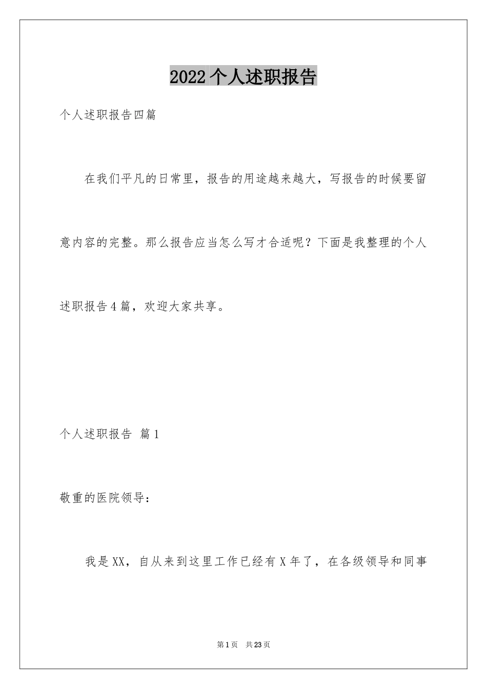 2022个人述职报告_182_第1页