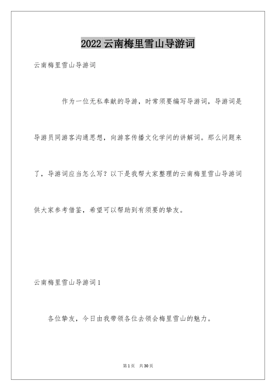 2022云南梅里雪山导游词_7_第1页