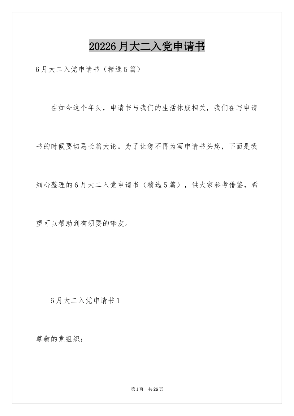20226月大二入党申请书_第1页