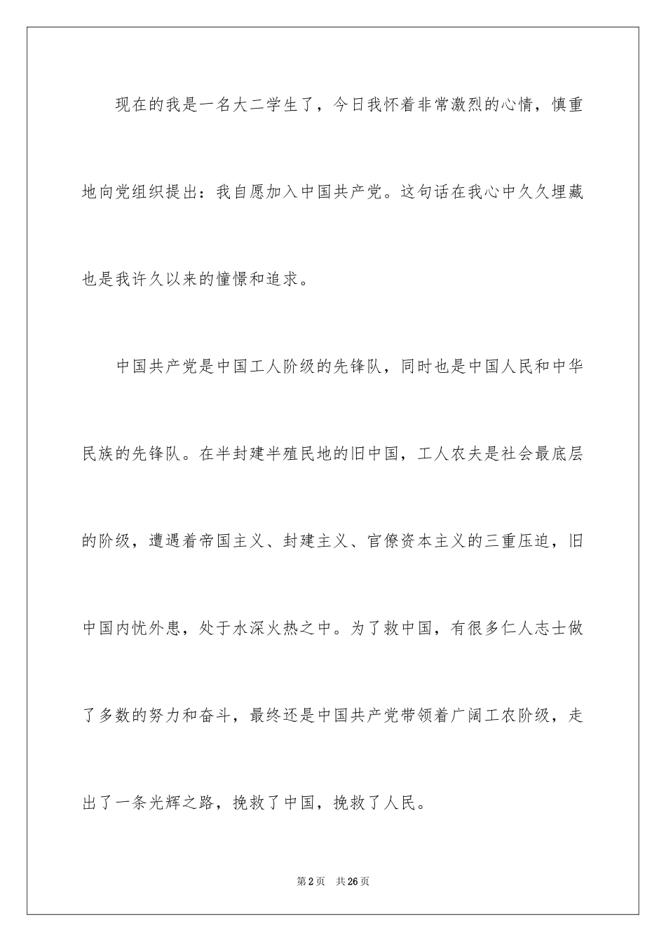 20226月大二入党申请书_第2页