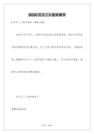 20226月大二入党申请书