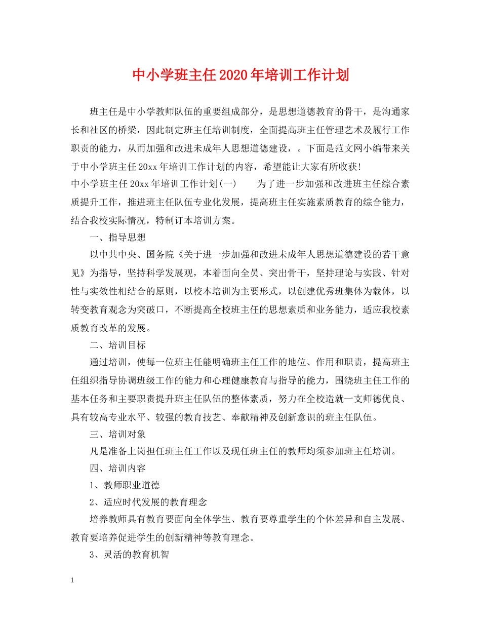 中小学班主任2020年培训工作计划 _第1页