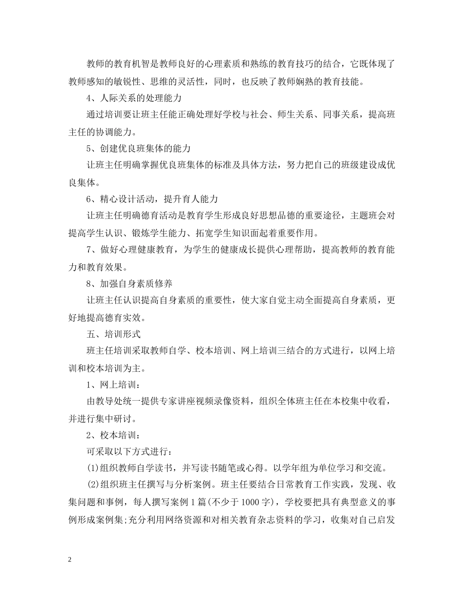 中小学班主任2020年培训工作计划 _第2页