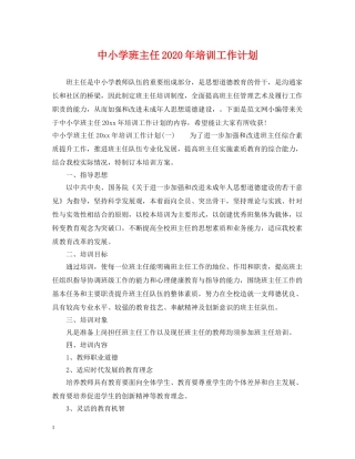 中小学班主任2020年培训工作计划 