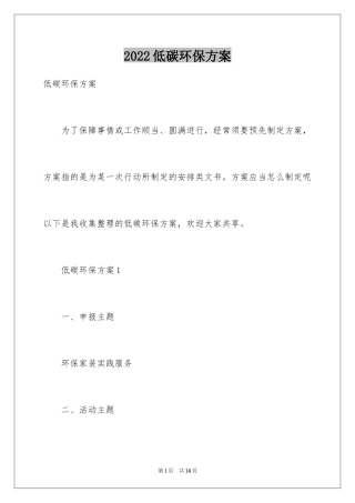 2022低碳环保方案
