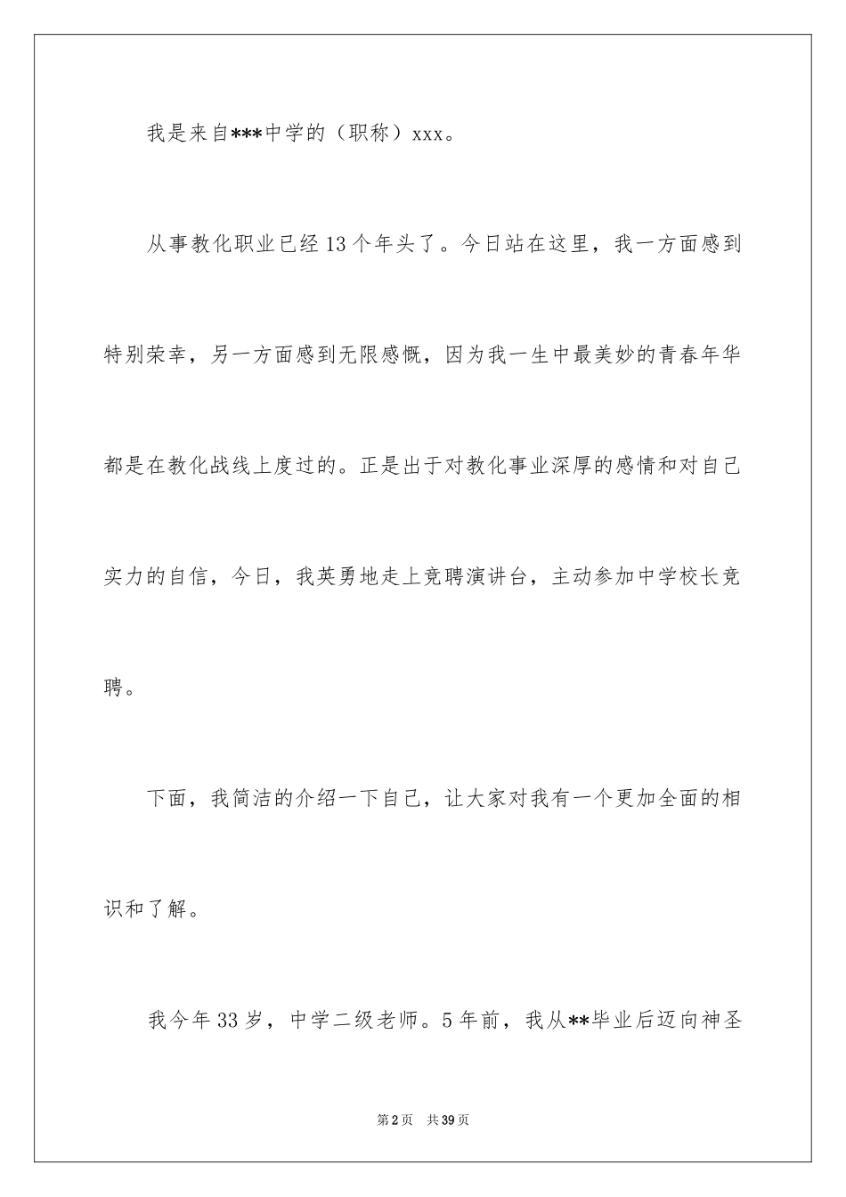 2022中学校长竞聘的演讲稿_72_第2页