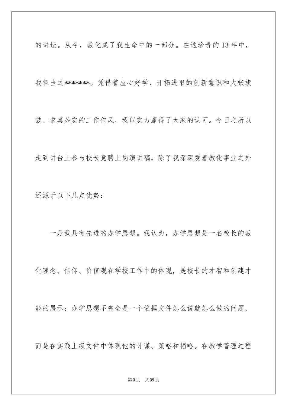 2022中学校长竞聘的演讲稿_72_第3页