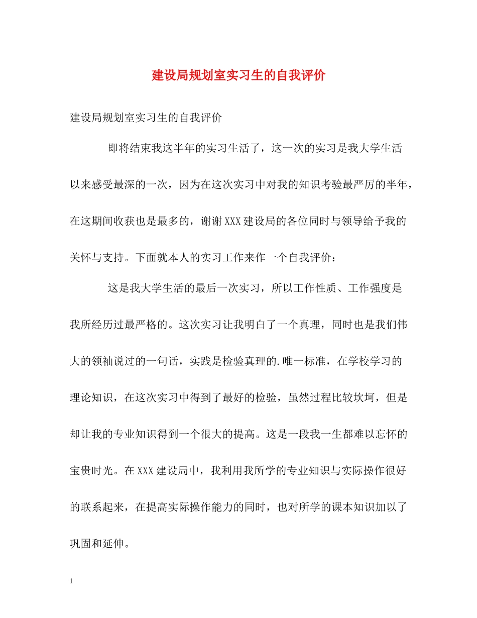 建设局规划室实习生的自我评价_第1页