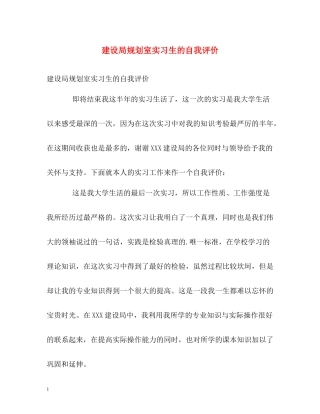 建设局规划室实习生的自我评价