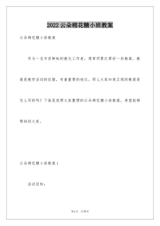 2022云朵棉花糖小班教案