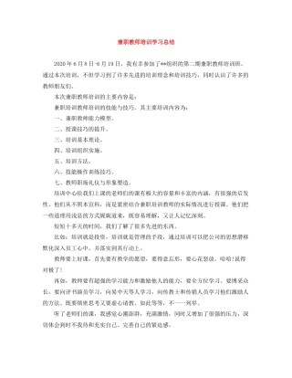 兼职教师培训学习总结