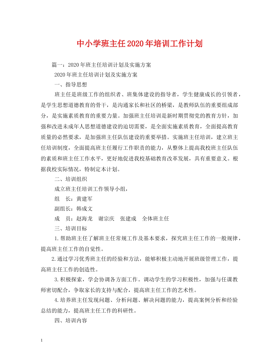 中小学班主任2020年培训工作计划 (2) _第1页