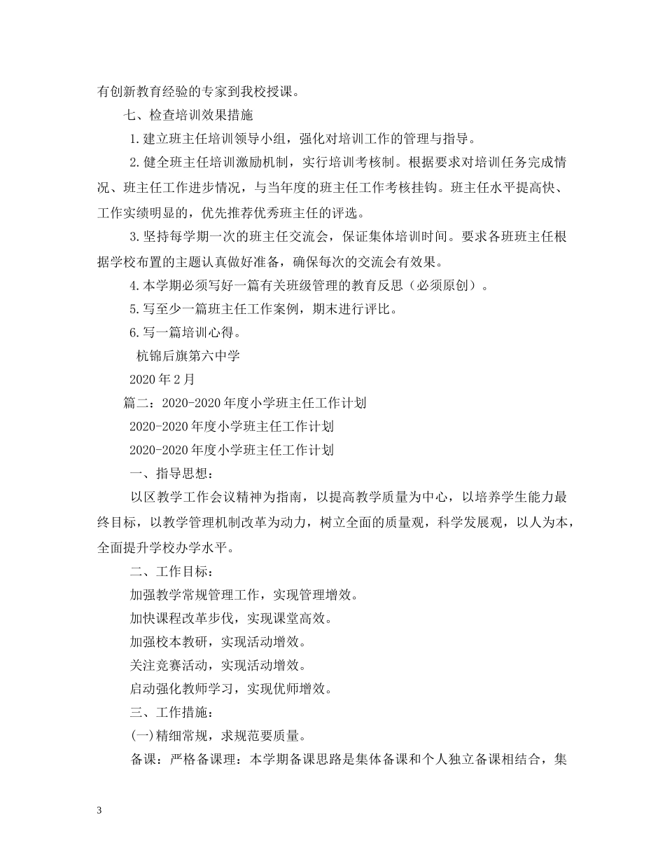 中小学班主任2020年培训工作计划 (2) _第3页