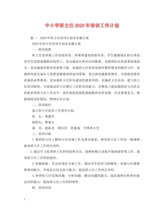 中小学班主任2020年培训工作计划 (2) 