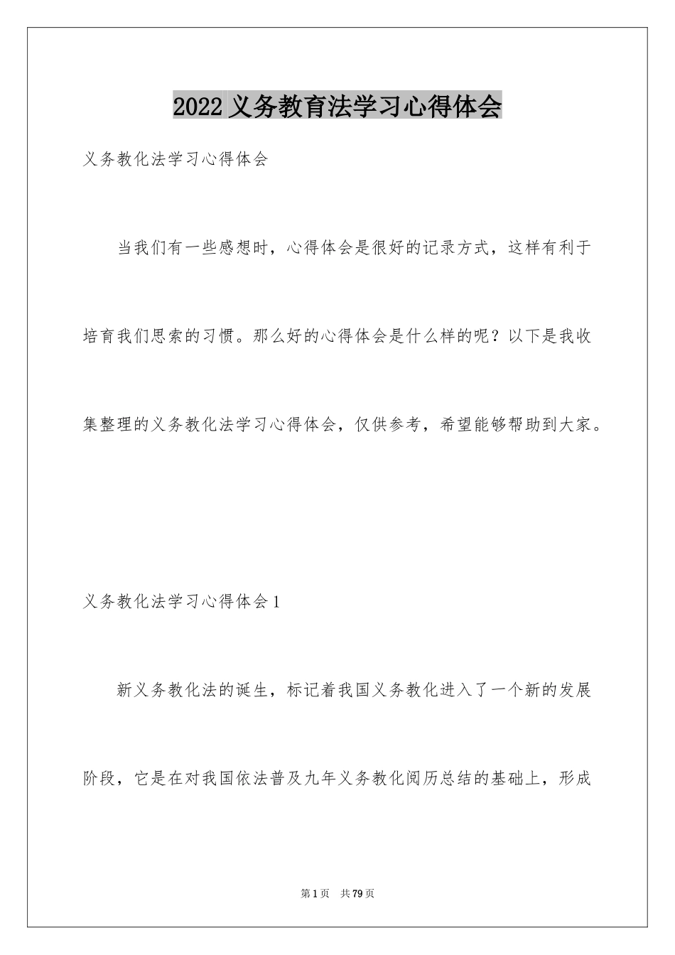 2022义务教育法学习心得体会_第1页