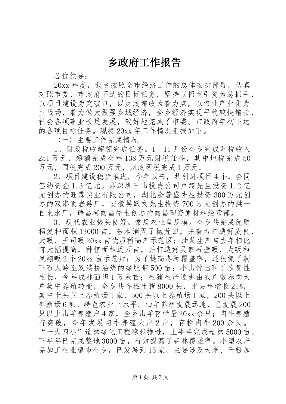 乡政府工作报告 (14)_第1页