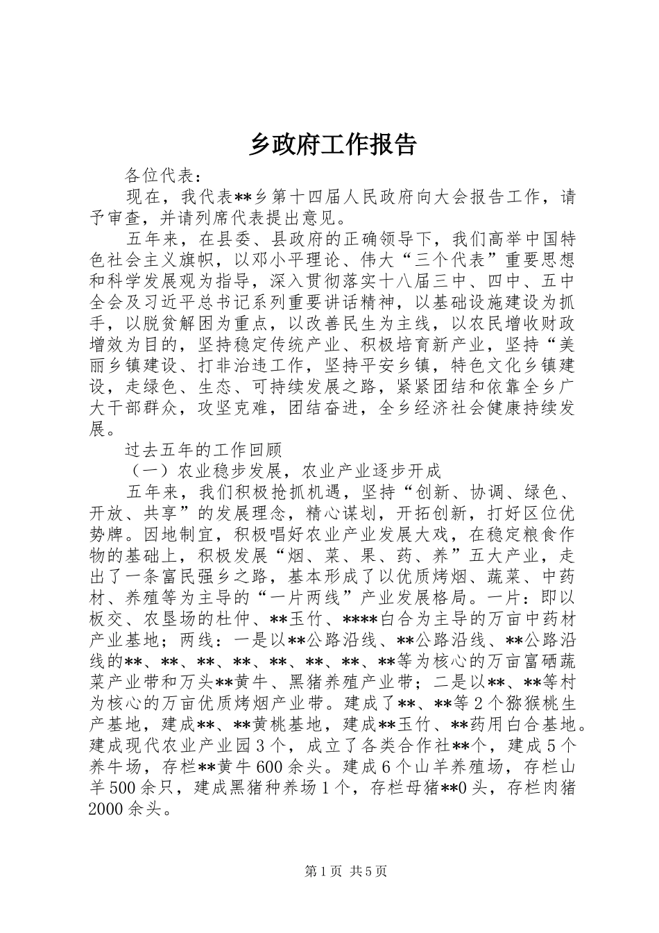 乡政府工作报告 (15)_第1页