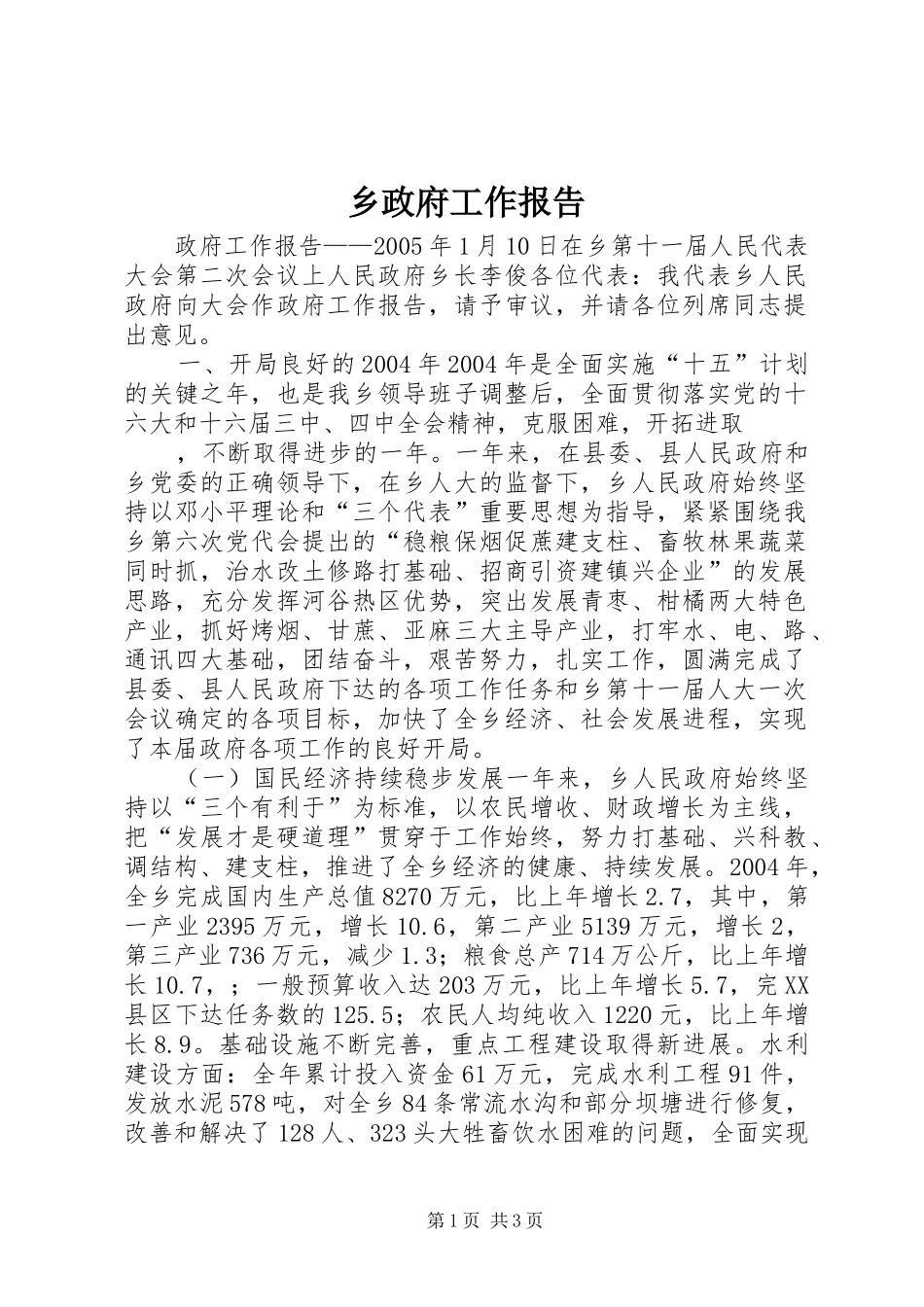 乡政府工作报告 (13)_第1页