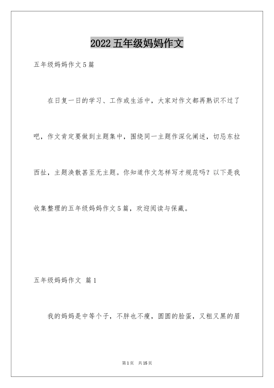 2022五年级妈妈作文_26_第1页