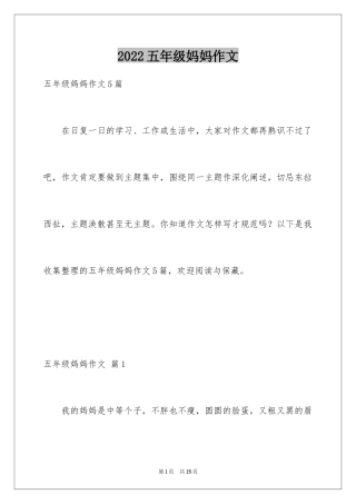2022五年级妈妈作文_26