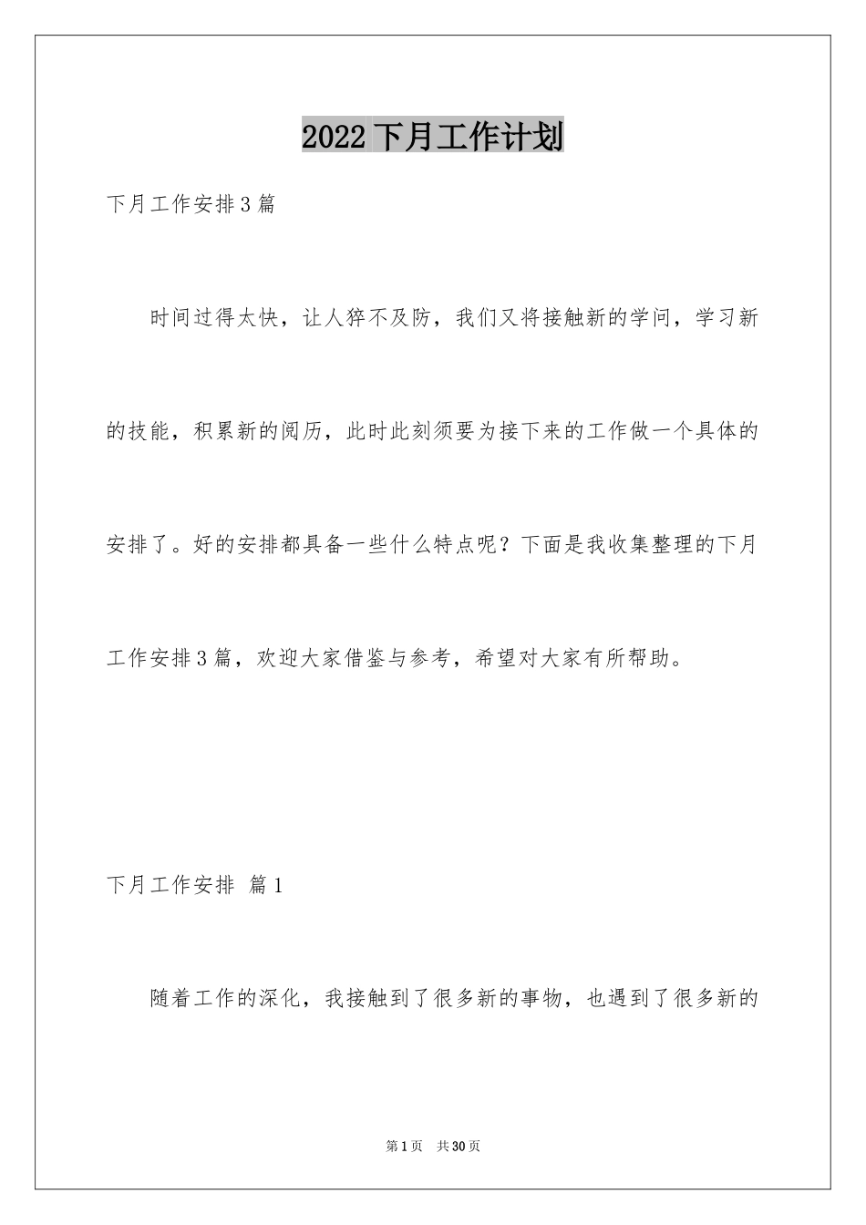 2022下月工作计划_7_第1页
