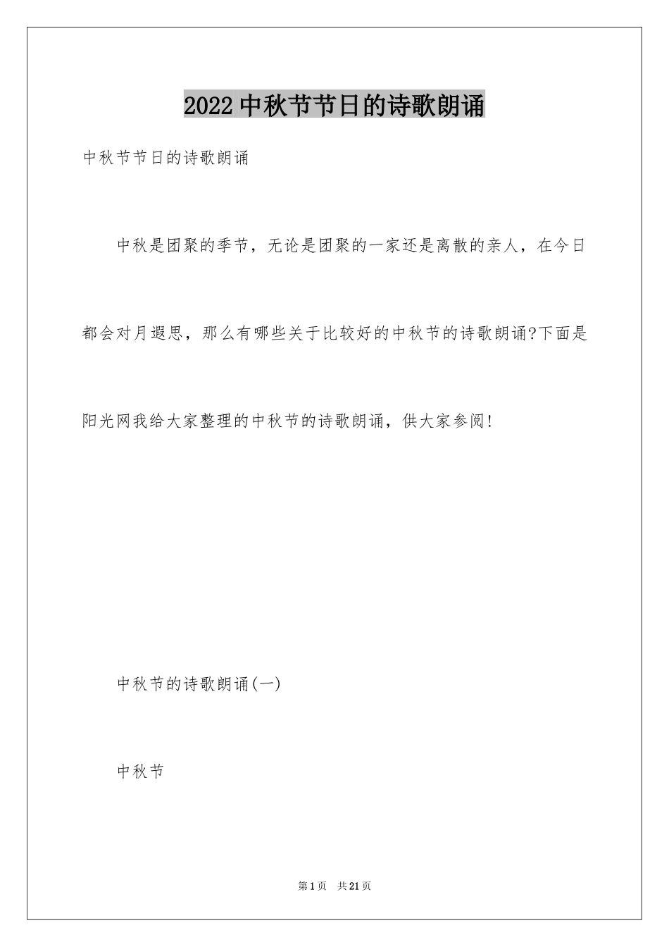 2022中秋节节日的诗歌朗诵_第1页