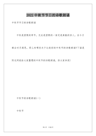 2022中秋节节日的诗歌朗诵