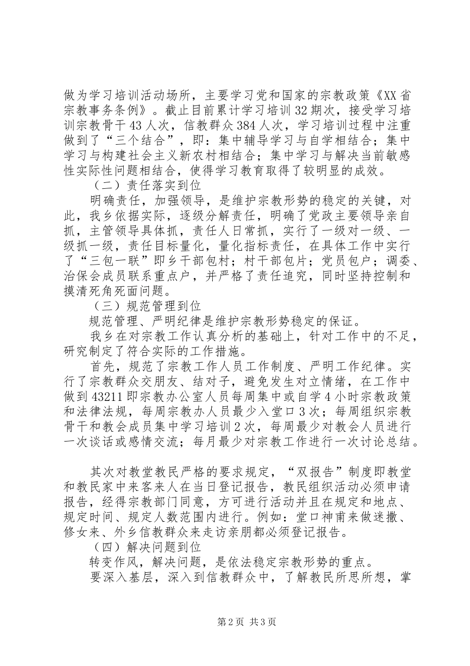 乡政府宗教工作专题汇报_第2页