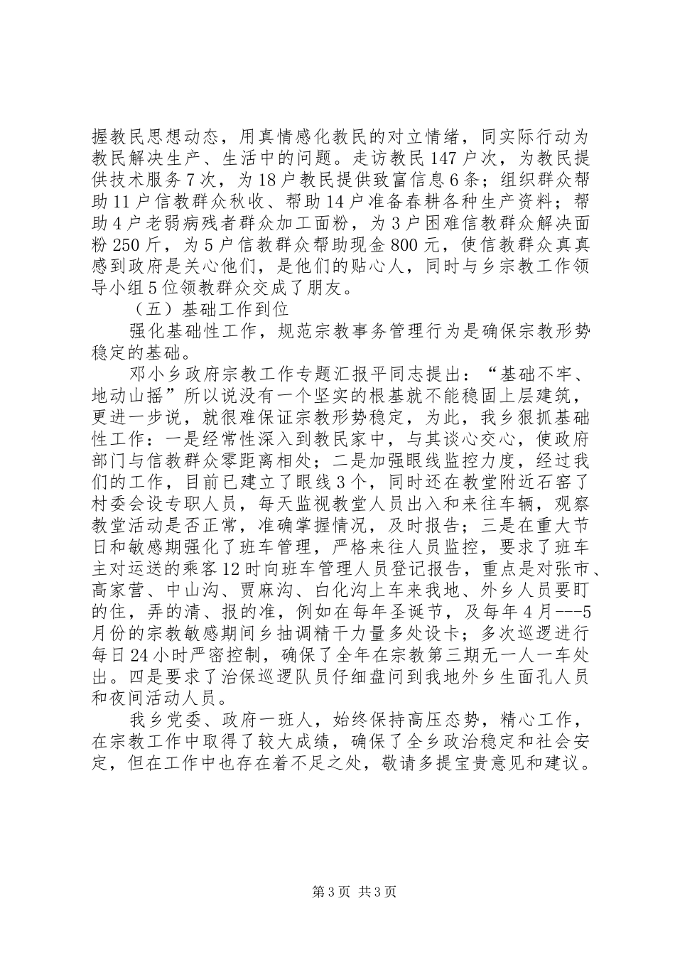 乡政府宗教工作专题汇报_第3页