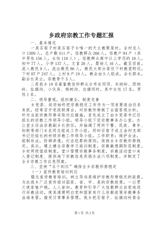 乡政府宗教工作专题汇报