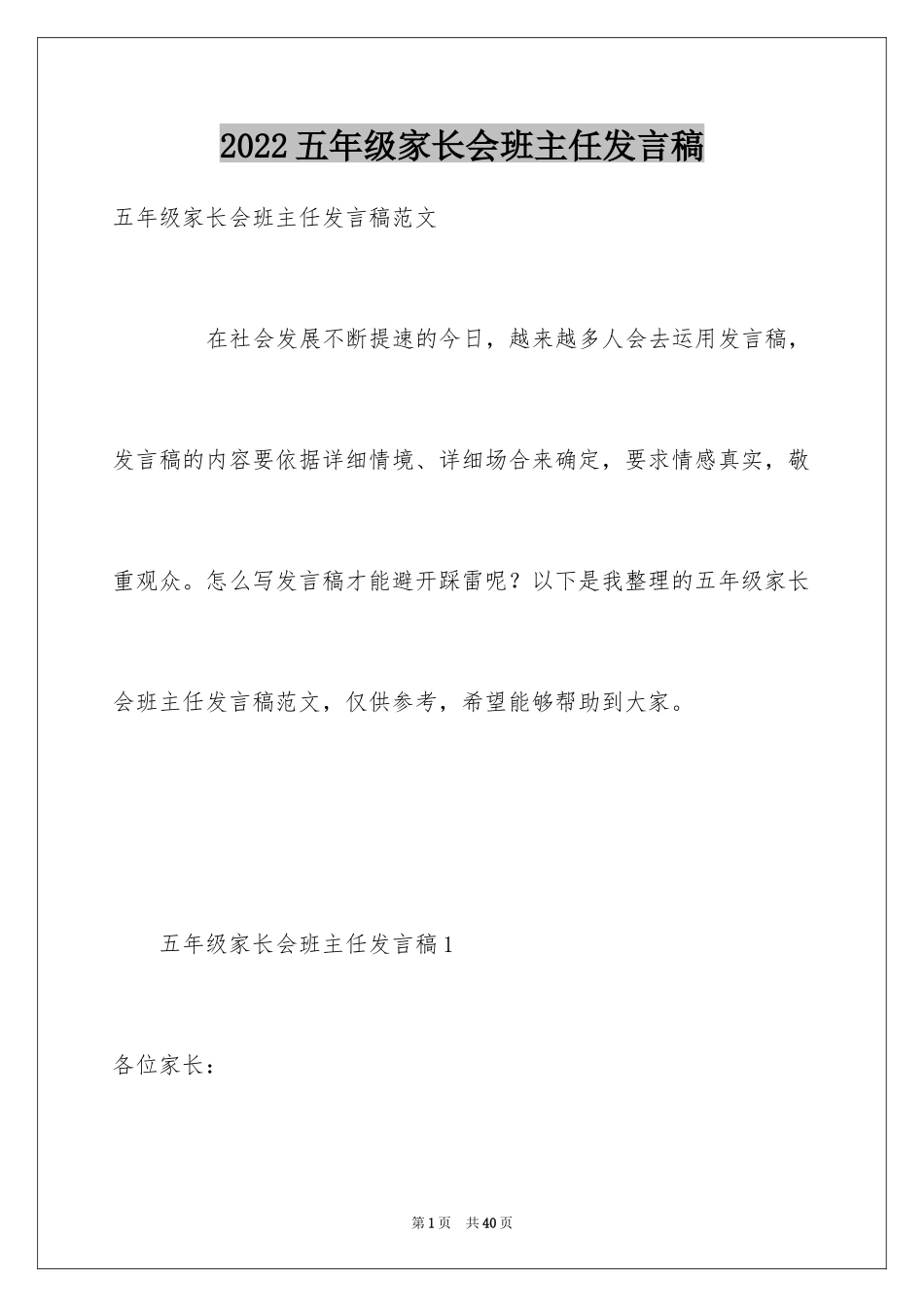 2022五年级家长会班主任发言稿_4_第1页