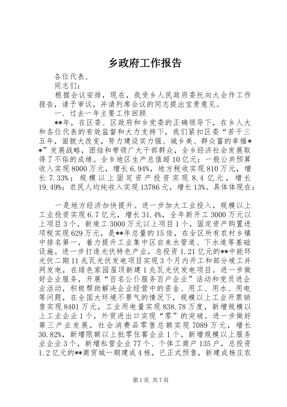 乡政府工作报告 (16)_第1页