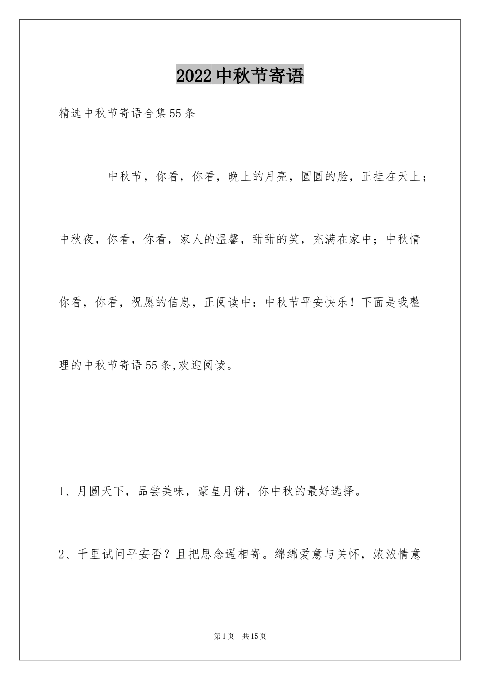 2022中秋节寄语_111_第1页
