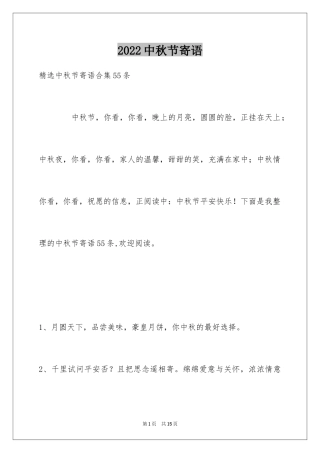 2022中秋节寄语_111