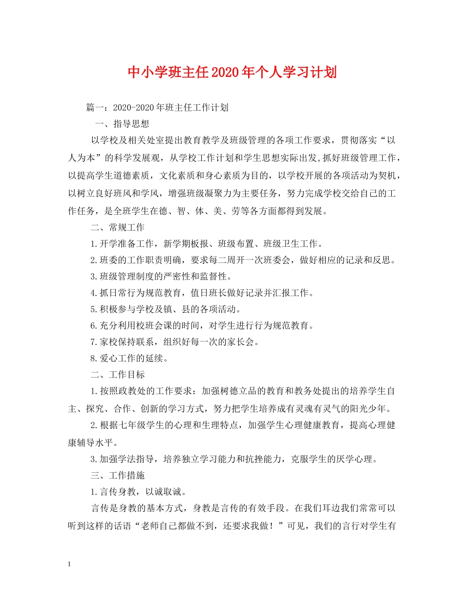 中小学班主任2020年个人学习计划 _第1页